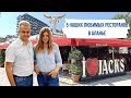 5 наших любимых ресторанов в Аланье.