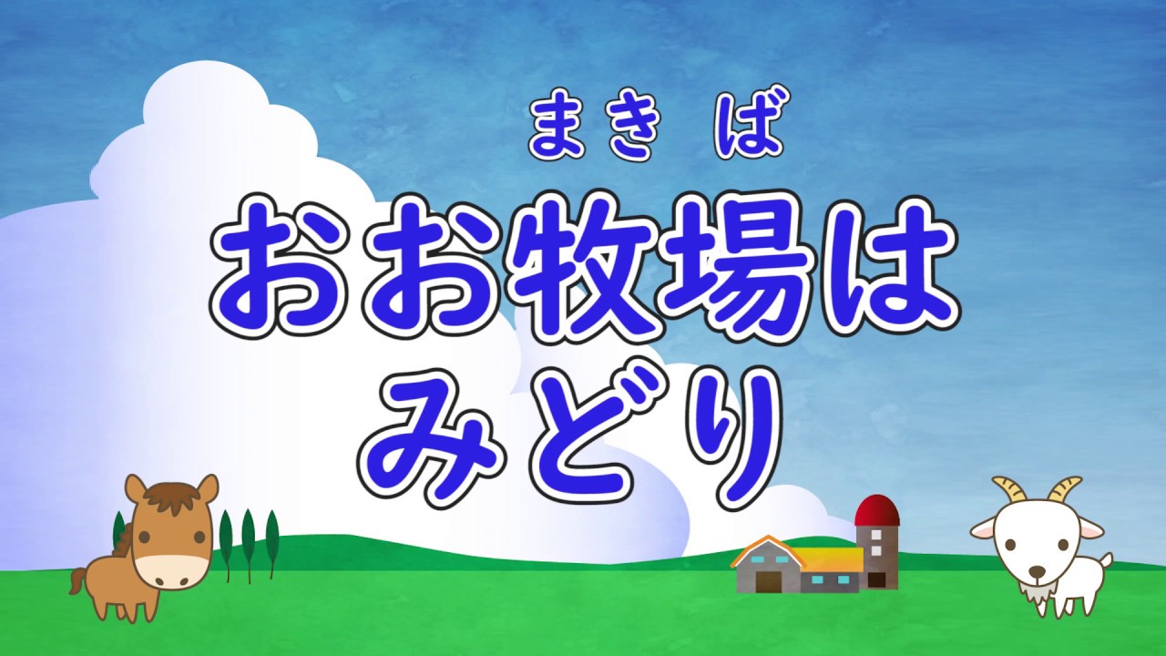 おお 牧場 は みどり 歌詞 意味