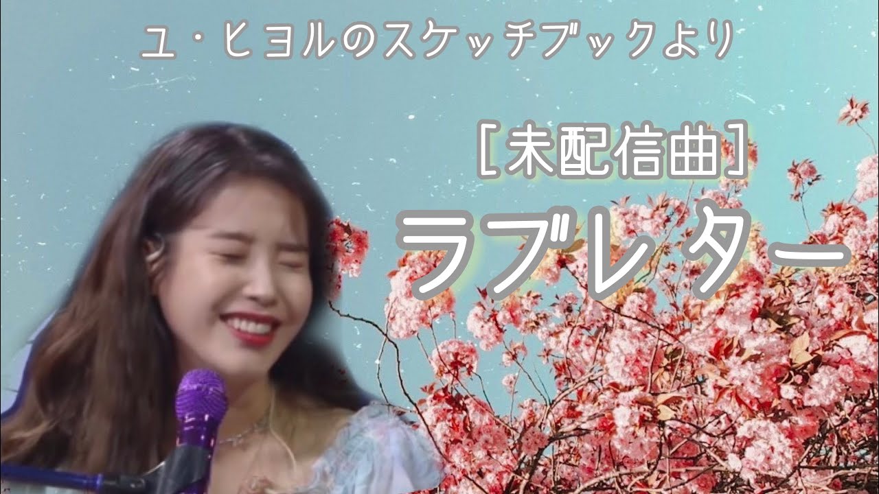 かなるび 日本語字幕 Iu 아이유 夢色パティシエール Korver 꿈빛 파티시엘 Youtube