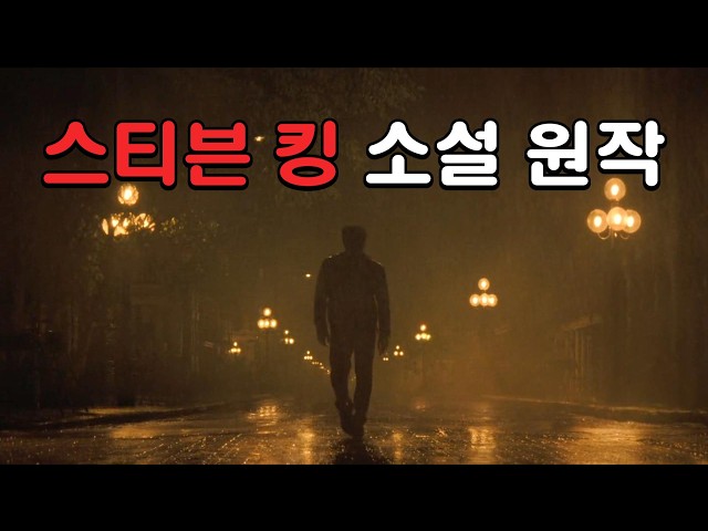 걸음을 멈추지 않은 채 먹고 자고 싸는(?) 사람들... 스티븐 킹 소설 원작 [영화리뷰/결말포함]