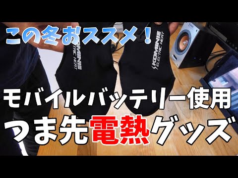 【バイク用 電熱インナー】EK 303 USB Electric Toe WarmerEK 303 USBエレクトリックトゥーウォーマー  紹介【モトブログ】KOMINE