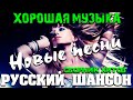 Шикарные песни - новое и лучшее - всегда самое душевное для вас 2020