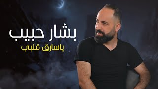 بشار حبيب ياسارق قلبي| Bashar habib ya saree albe