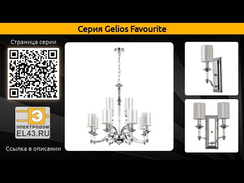 Gelios Favourite - подвесная люстра и бра Gelios Favourite - подвесная люстра и бра