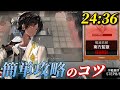 24分36秒　簡単に攻略するコツ　高レア程々ver.《殲滅作戦:南方監獄》【アークナイツ | Arknights】