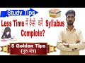 Fastest way to Cover Entire Syllabus in Less Time|How to study|Best Strategy| Smart Tips
