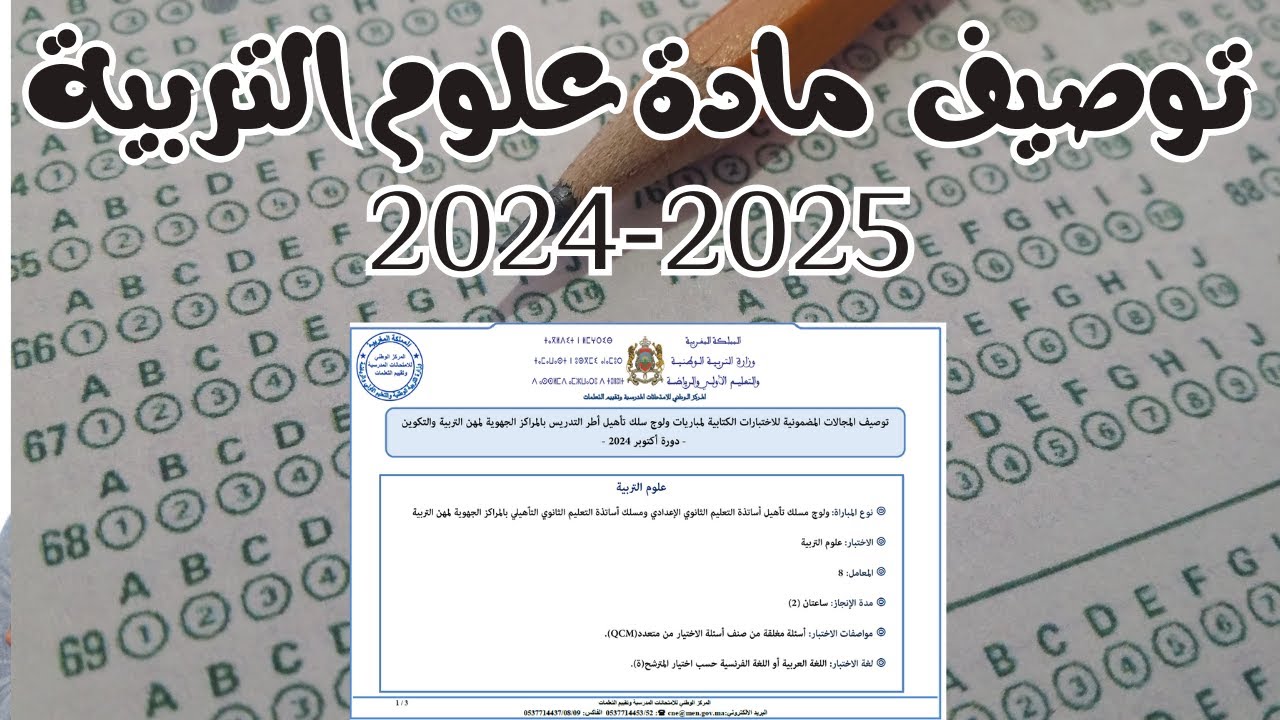 توصيف الاختبارات الكتابية لمباريات التعليم الثانوي إعدادي-تأهيلي 2024 | علوم التربية