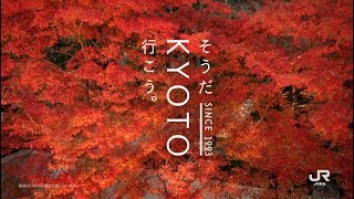 JR東海 そうだ 京都、行こう。 1993~2018