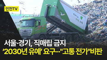 [인천TV] 서울·경기, 직매립 금지 ‘2030년 유예’ 요구···"고통 전가"비판