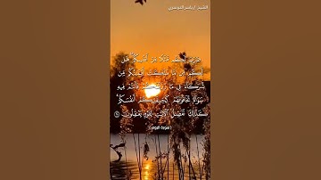 سورة الروم من  آية 27 إلى آية 28 بصوت الشيخ ياسر الدوسري♥♥