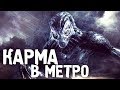 КАК БУДЕТ РАБОТАТЬ КАРМА В METRO EXODUS