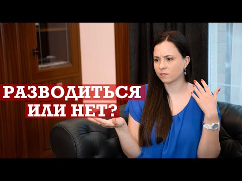 Как принять решение разводиться или нет?