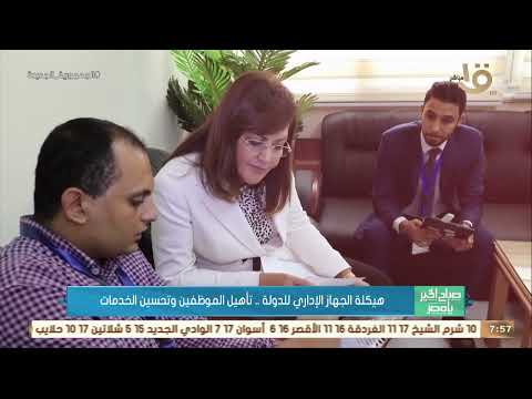 صباح الخير يا مصر هيكلة الجهاز الإداري للدولة تأهيل الموظفين وتحسين الخدمات