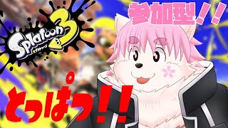 【視聴者参加型】武器追加されたみたいだし久しぶりに遊ぼ！！！【スプラ３】