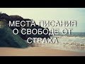 "Места Писания о свободе от страха"