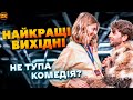 НАЙКРАЩІ ВИХІДНІ - ЧУДОВЕ СІМЕЙНЕ КІНО?