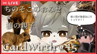 【CardWirth #45】ちのそこのおみせ & 狼の親子
