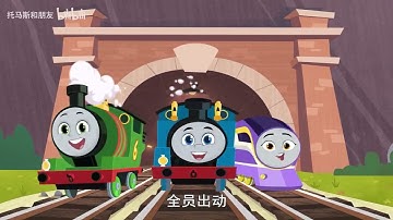 Thomas & Friends: All Engines Go Theme Song - (Mandarin Chinese)