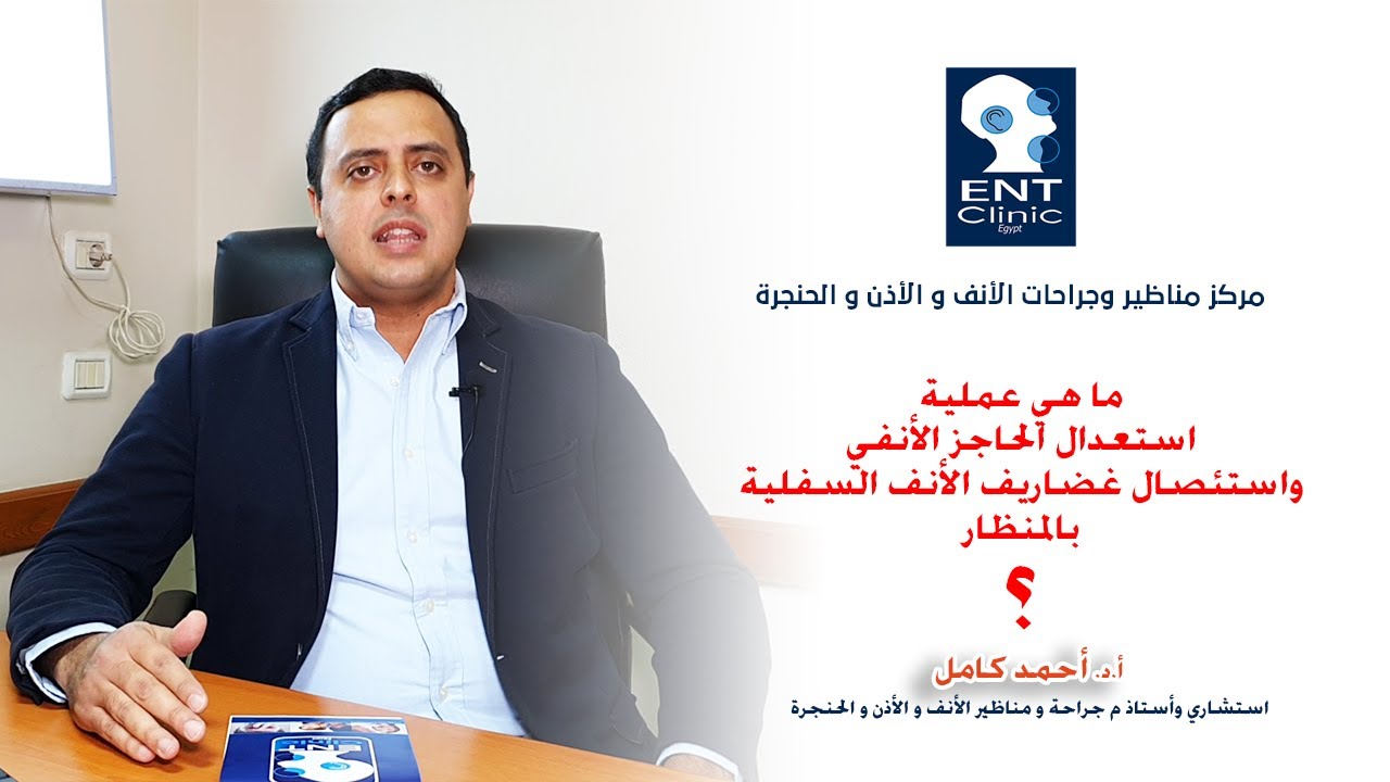 استعدال الحاجز الأنفي واستئصال غضاريف الأنف السفلية بالمنظار | د. أحمد كامل