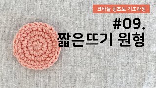 [코바늘 왕초보 기초과정] #09. 짧은뜨기로 원형 뜨는 방법