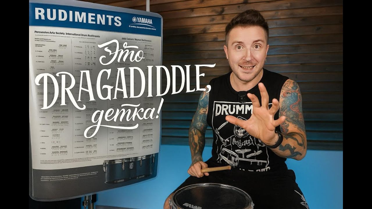 ЛЮБИ РУДИМЕНТЫ. Это Драгадиддл, детка!