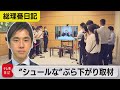 岸田総理 &ldquo;シュールな&rdquo;オンラインぶら下がり取材 記者はなぜリモートで参加できない?【齊藤慎一朗の総理番日記】#01(2022年9月1日)