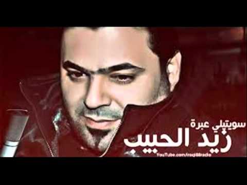 زيد الحبيب و قيصر عبد الجبار شبدر مني