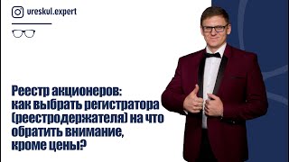 Реестр акционеров: как выбрать регистратора (реестродержателя) на что обратить внимание, кроме цены? Реестр акционеров: как выбрать регистратора (реестродержателя) на что обратить внимание, кроме цены?