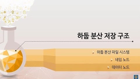 빅데이터 033 하둡 분산 저장 구조
