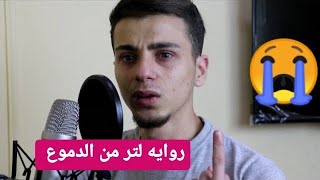 روايه لتر من الدموع اسمعها لو عايز تبكي | الكاتب اسلام محمود