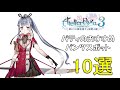パティのおすすめスポット10選【ライザのアトリエ3】