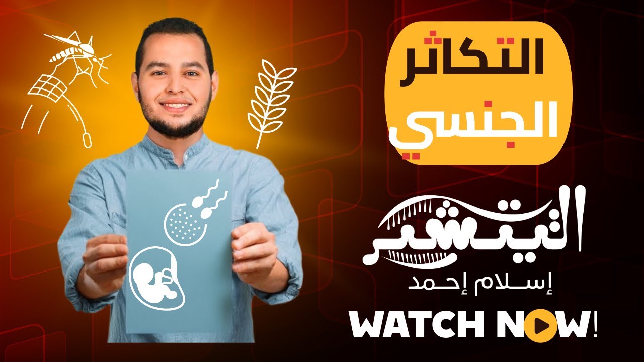 شرح التكاثر الجنسي (الدرس الثاني) |منهج الأحياء| ثانوية عامة 2026