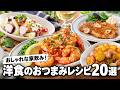 【保存版】おうちでバル気分♪簡単でおしゃれな洋食おつまみレシピ20選【家飲み・ワインのお供】