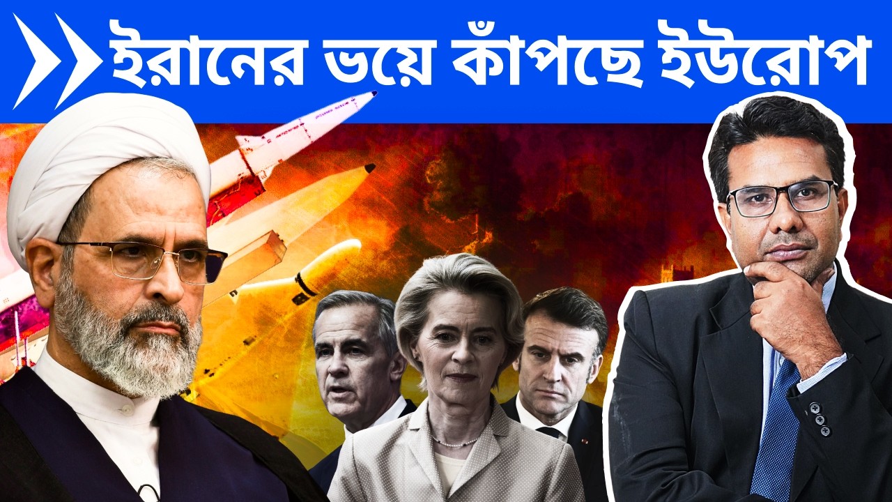 ইরানের ভয়ে সন্ত্রস্ত ইউরোপ ও কানাডা: ছাড়ছে আমেরিকার হাত? | Europe and NATO Devided