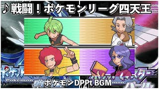 ポケモンdp 戦闘 四天王 ダイヤモンド パール Bgm Youtube