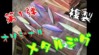 自作 釣り道具 Youtube