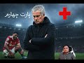 پارت 4 کابوس مصدومیت در یونایتد مورینیو امتیازها یکی یکی پ ر 