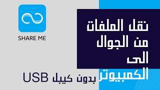 نقل الملفات من الهاتف الى الكمبيوتر | Share Me