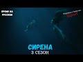 Сирена 3 сезон / Siren Season 3 / Русский Трейлер