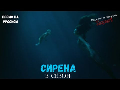 Сирена 3 Сезон Siren Season 3 Русский Трейлер