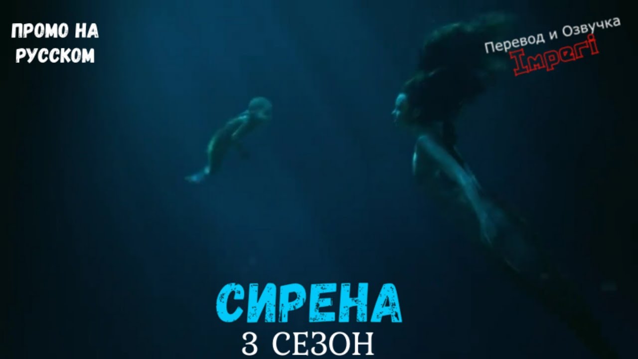 Сирена 3 сезон / Siren Season 3 / Русский Трейлер - YouTube