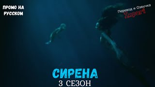 Сирена 3 сезон / Siren Season 3 / Русский Трейлер