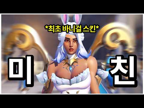블리자드 얘네 얼마나 돈 벌고 싶은지 감도 안 옴...오버워치 최초 바니걸 스킨 출시?