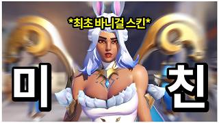 블리자드 얘네 얼마나 돈 벌고 싶은지 감도 안 옴...오버워치 최초 바니걸 스킨 출시?