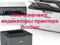 Что означают индикаторы принтера Brother.