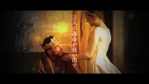 映画『マクベス』予告編