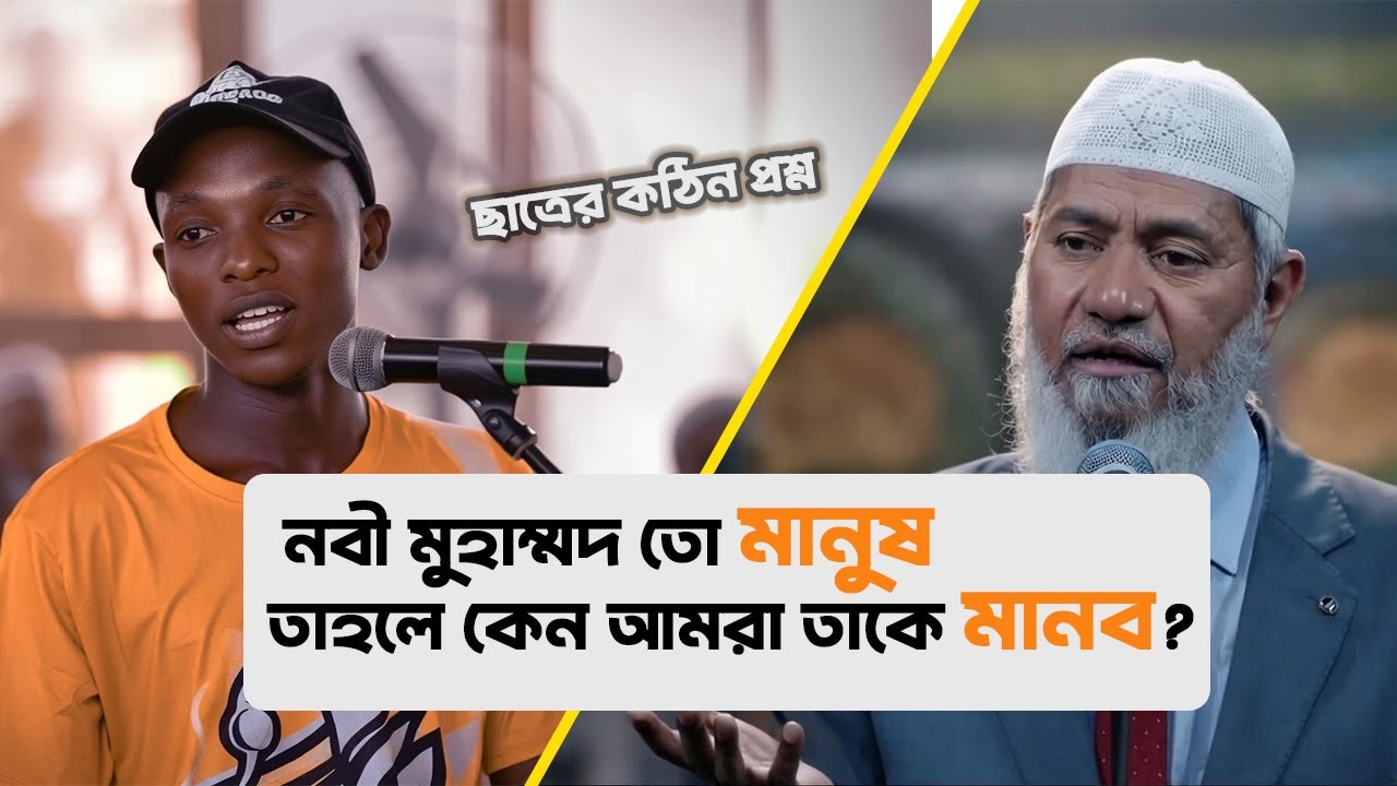 আল্লাহ নিরাকার হলে নবী কেন মানুষ খ্রিস্টান ছাত্রের কঠিন প্রশ্ন!