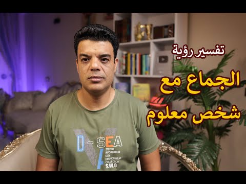 بعد رؤية الجماع مع شخص معلوم في المنام هذا ما سوف يتحقق لك تفسير حلم الجماع مع شخص معروف في المنام