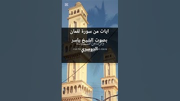 ايات من سورة لقمان بصوت الشيخ ياسر الدوسري #القرآن_الكريم #اكسبلور #سورة _لقمان
