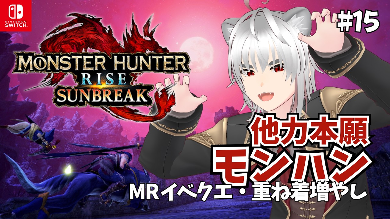 【モンハンライズ サンブレイク #15】MRイベクエで重ね着をまだ増やす! Switch版 #新人vtuber #ゲーム実況